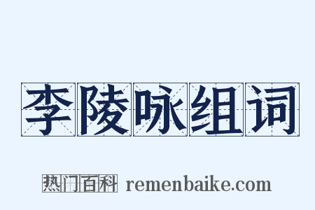 李陵咏组词是什么意思的图片